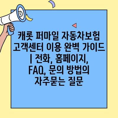 캐롯 퍼마일 자동차보험 고객센터 이용 완벽 가이드 | 전화, 홈페이지, FAQ, 문의 방법