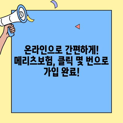 메리츠보험 고객센터를 통한 보험 가입 완벽 가이드 | 보험 상품, 전화 상담, 온라인 가입, 필요 서류