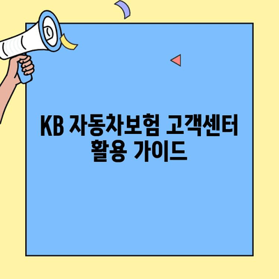 KB 자동차보험 고객센터| 정확한 정보 확인 방법 | 보험료, 사고 처리, 견적, 문의