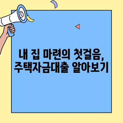 내 집 마련의 첫걸음, 생애최초 vs 디딤돌| 나에게 맞는 주택자금대출은? | 주택대출 비교, 2023년 최신 정보, 금리 비교