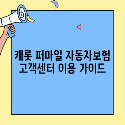 캐롯 퍼마일 자동차보험 고객센터 이용 가이드 | 전화번호, 운영시간, 문의 방법