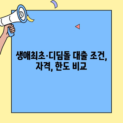 내 집 마련의 첫걸음, 생애최초 vs 디딤돌| 나에게 맞는 주택자금대출은? | 주택대출 비교, 2023년 최신 정보, 금리 비교