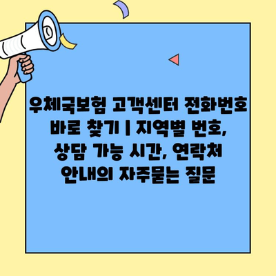 우체국보험 고객센터 전화번호 바로 찾기 | 지역별 번호, 상담 가능 시간, 연락처 안내