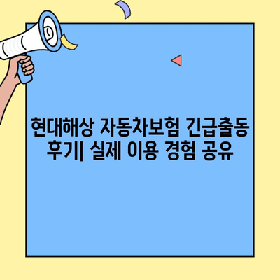 현대해상 자동차보험 긴급출동 후기| 실제 이용 경험 공유 | 현대해상, 긴급출동 서비스, 자동차보험, 후기