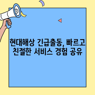 현대해상 자동차보험 긴급출동 후기| 실제 이용 경험 공유 | 현대해상, 긴급출동 서비스, 자동차보험, 후기