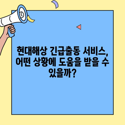 현대해상 자동차보험 긴급출동 후기| 실제 이용 경험 공유 | 현대해상, 긴급출동 서비스, 자동차보험, 후기