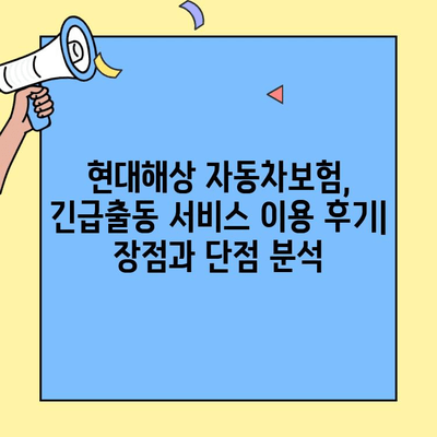 현대해상 자동차보험 긴급출동 후기| 실제 이용 경험 공유 | 현대해상, 긴급출동 서비스, 자동차보험, 후기