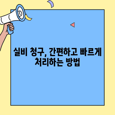 DB손해보험 실비청구, 고객센터 통해 얼마나 걸릴까요? | 실비보험, 청구 기간, 소요 시간, 처리 절차