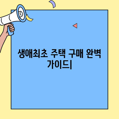 생애최초 주택 구매, 한도와 조건 완벽 정리 | 내 집 마련, 대출, 금리, 자격, 주택담보대출