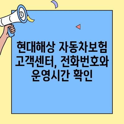 현대해상 자동차보험 고객센터 이용 가이드| 빠르고 쉽게 해결하세요! | 전화번호, 운영시간, 혜택 정보
