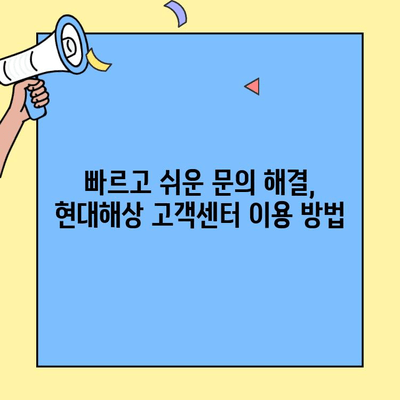 현대해상 자동차보험 고객센터 이용 가이드| 빠르고 쉽게 해결하세요! | 전화번호, 운영시간, 혜택 정보