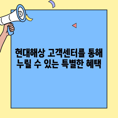 현대해상 자동차보험 고객센터 이용 가이드| 빠르고 쉽게 해결하세요! | 전화번호, 운영시간, 혜택 정보