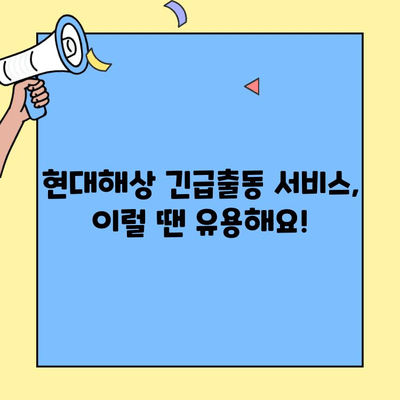 현대해상 자동차보험 긴급출동 & 고객센터 후기| 실제 이용 경험 공유 | 현대해상, 긴급출동 서비스, 고객센터, 보험 후기