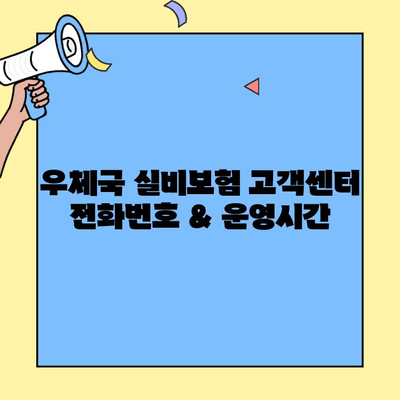 우체국 실비보험 고객센터 연락처 & 문의 방법 총정리 | 전화번호, 운영시간, FAQ