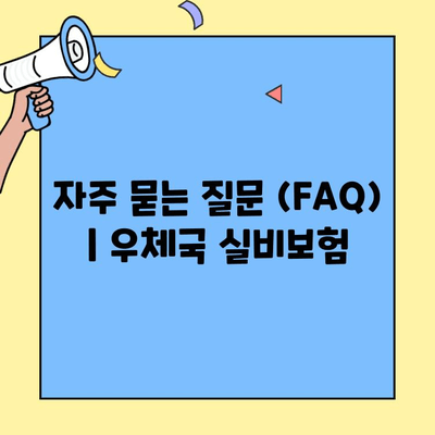 우체국 실비보험 고객센터 연락처 & 문의 방법 총정리 | 전화번호, 운영시간, FAQ