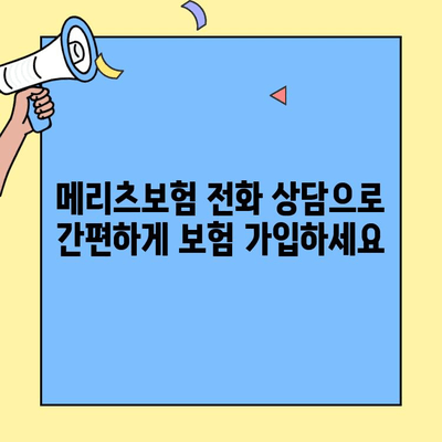 메리츠보험 고객센터로 쉽고 빠르게 보험 가입하기 | 보험 가입, 전화 상담, 온라인 가입, 메리츠
