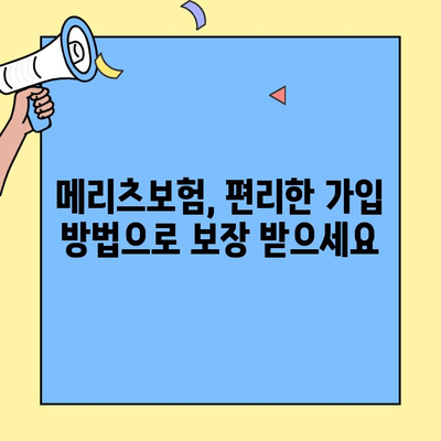 메리츠보험 고객센터로 쉽고 빠르게 보험 가입하기 | 보험 가입, 전화 상담, 온라인 가입, 메리츠