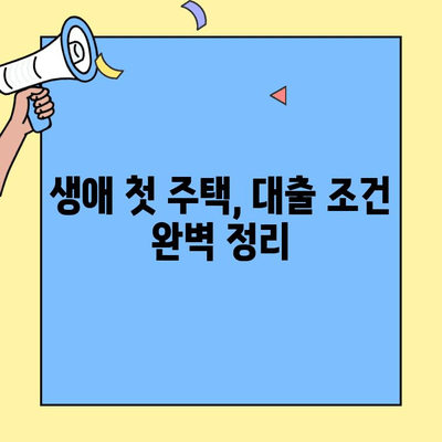 생애최초 주택 구매, 대출 조건부터 금리까지 한눈에 파악하기 | 주택담보대출, 신청 자격, 금리 비교, 이자 계산