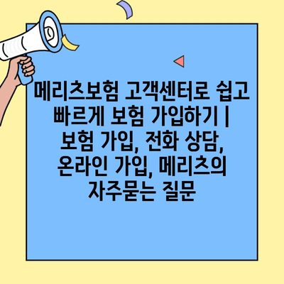 메리츠보험 고객센터로 쉽고 빠르게 보험 가입하기 | 보험 가입, 전화 상담, 온라인 가입, 메리츠