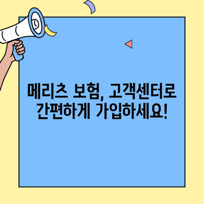 메리츠보험 고객센터를 통한 보험 가입| 간편하고 빠르게 진행하는 방법 | 메리츠, 보험 가입, 고객센터, 전화, 온라인