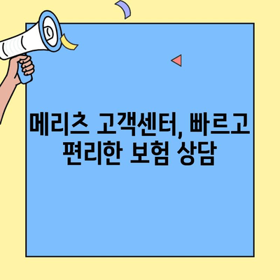 메리츠보험 고객센터를 통한 보험 가입| 간편하고 빠르게 진행하는 방법 | 메리츠, 보험 가입, 고객센터, 전화, 온라인