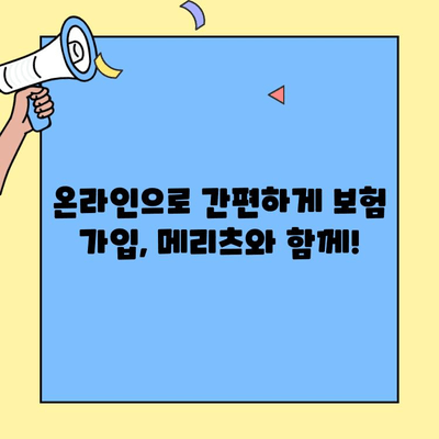 메리츠보험 고객센터를 통한 보험 가입| 간편하고 빠르게 진행하는 방법 | 메리츠, 보험 가입, 고객센터, 전화, 온라인