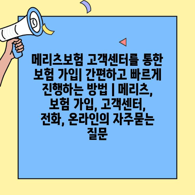 메리츠보험 고객센터를 통한 보험 가입| 간편하고 빠르게 진행하는 방법 | 메리츠, 보험 가입, 고객센터, 전화, 온라인