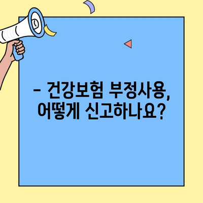건강보험증 부정사용, 재정지킴이로 신고하는 방법 | 건강보험, 부정사용 신고, 보험료 환급, 신고 절차