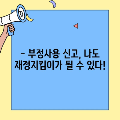 건강보험증 부정사용, 재정지킴이로 신고하는 방법 | 건강보험, 부정사용 신고, 보험료 환급, 신고 절차