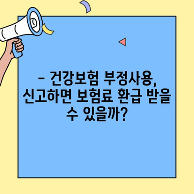 건강보험증 부정사용, 재정지킴이로 신고하는 방법 | 건강보험, 부정사용 신고, 보험료 환급, 신고 절차