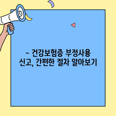 건강보험증 부정사용, 재정지킴이로 신고하는 방법 | 건강보험, 부정사용 신고, 보험료 환급, 신고 절차