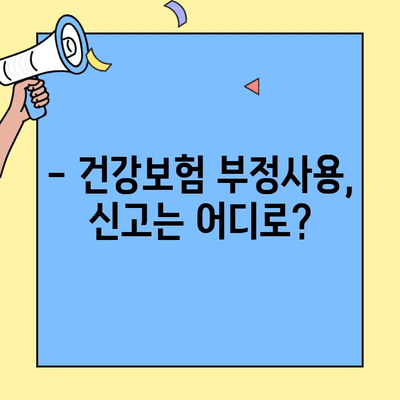 건강보험증 부정사용, 재정지킴이로 신고하는 방법 | 건강보험, 부정사용 신고, 보험료 환급, 신고 절차