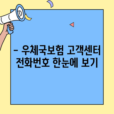 우체국보험 고객센터 & 콜센터 연락처 총정리 | 전화번호, 운영시간, 문의 방법