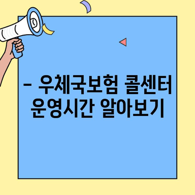 우체국보험 고객센터 & 콜센터 연락처 총정리 | 전화번호, 운영시간, 문의 방법