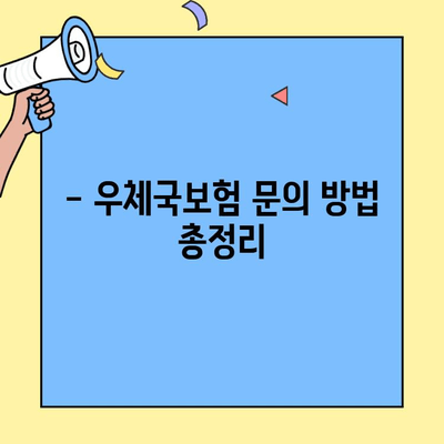 우체국보험 고객센터 & 콜센터 연락처 총정리 | 전화번호, 운영시간, 문의 방법