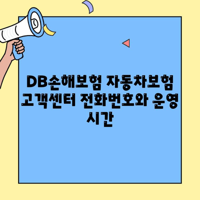DB손해보험 자동차보험 고객센터를 통한 정보 확인 가이드 | 보험료, 사고 접수, 보상 문의, 전화번호, 운영 시간