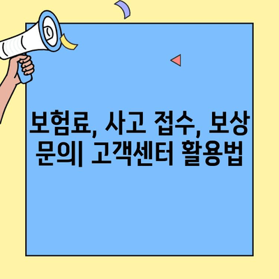 DB손해보험 자동차보험 고객센터를 통한 정보 확인 가이드 | 보험료, 사고 접수, 보상 문의, 전화번호, 운영 시간