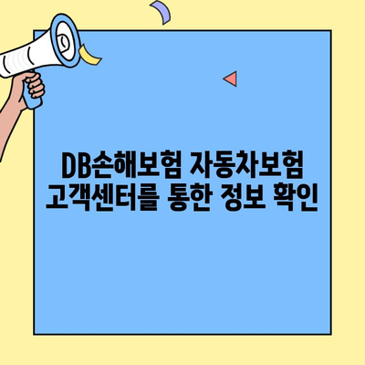 DB손해보험 자동차보험 고객센터를 통한 정보 확인 가이드 | 보험료, 사고 접수, 보상 문의, 전화번호, 운영 시간