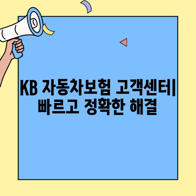 KB 자동차보험 고객센터| 필요한 정보, 빠르고 정확하게 해결하세요! | 보험 문의, 상담, 견적, 청구