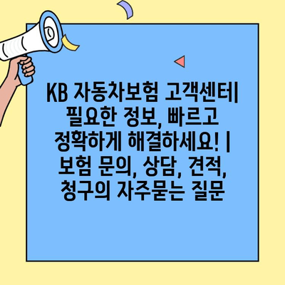 KB 자동차보험 고객센터| 필요한 정보, 빠르고 정확하게 해결하세요! | 보험 문의, 상담, 견적, 청구