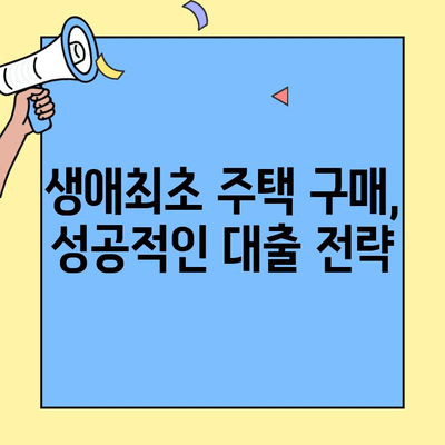 생애최초 주택 구매, 대출 조건부터 금리까지 한눈에 파악하기 | 주택담보대출, 신청 자격, 금리 비교, 이자 계산