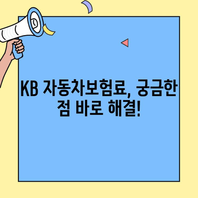 KB 자동차보험 고객센터| 궁금한 정보, 바로 해결하세요! | 보험료, 보상, 사고 처리, 문의 방법