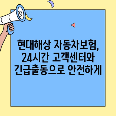 현대해상 자동차보험 고객센터 바로가기 & 긴급출동 연락처 |  24시간 지원, 빠른 사고처리