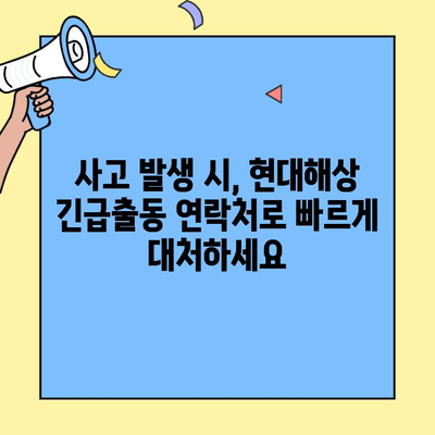 현대해상 자동차보험 고객센터 바로가기 & 긴급출동 연락처 |  24시간 지원, 빠른 사고처리