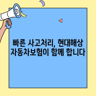 현대해상 자동차보험 고객센터 바로가기 & 긴급출동 연락처 |  24시간 지원, 빠른 사고처리