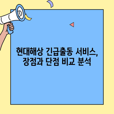 현대해상 자동차보험 긴급출동| 후기 & 경험 공유 |  긴급출동 서비스, 실제 후기, 장단점 비교