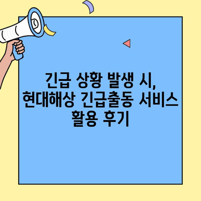현대해상 자동차보험 긴급출동| 후기 & 경험 공유 |  긴급출동 서비스, 실제 후기, 장단점 비교