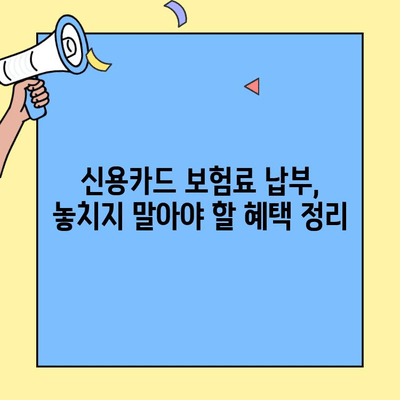 신용카드 보험료 납부 완벽 가이드| 생명보험 & 손해보험 | 보험료 결제, 카드 할인, 혜택 정보