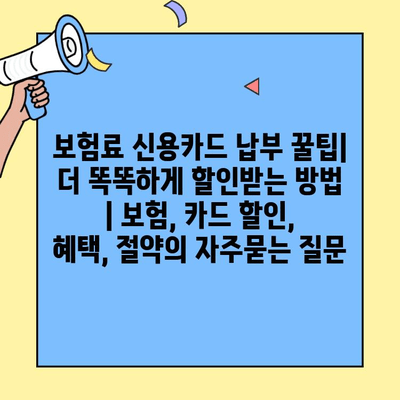 보험료 신용카드 납부 꿀팁| 더 똑똑하게 할인받는 방법 | 보험, 카드 할인, 혜택, 절약