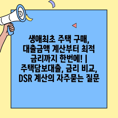 생애최초 주택 구매, 대출금액 계산부터 최적 금리까지 한번에! | 주택담보대출, 금리 비교, DSR 계산